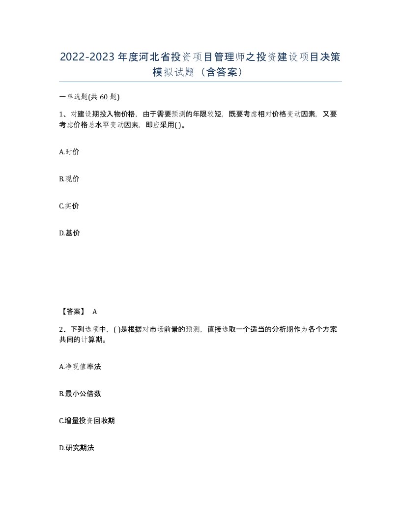 2022-2023年度河北省投资项目管理师之投资建设项目决策模拟试题含答案