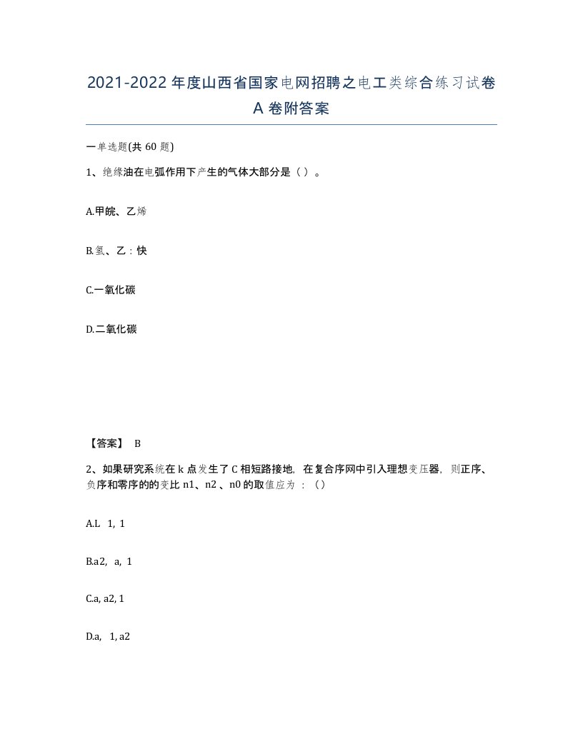 2021-2022年度山西省国家电网招聘之电工类综合练习试卷A卷附答案