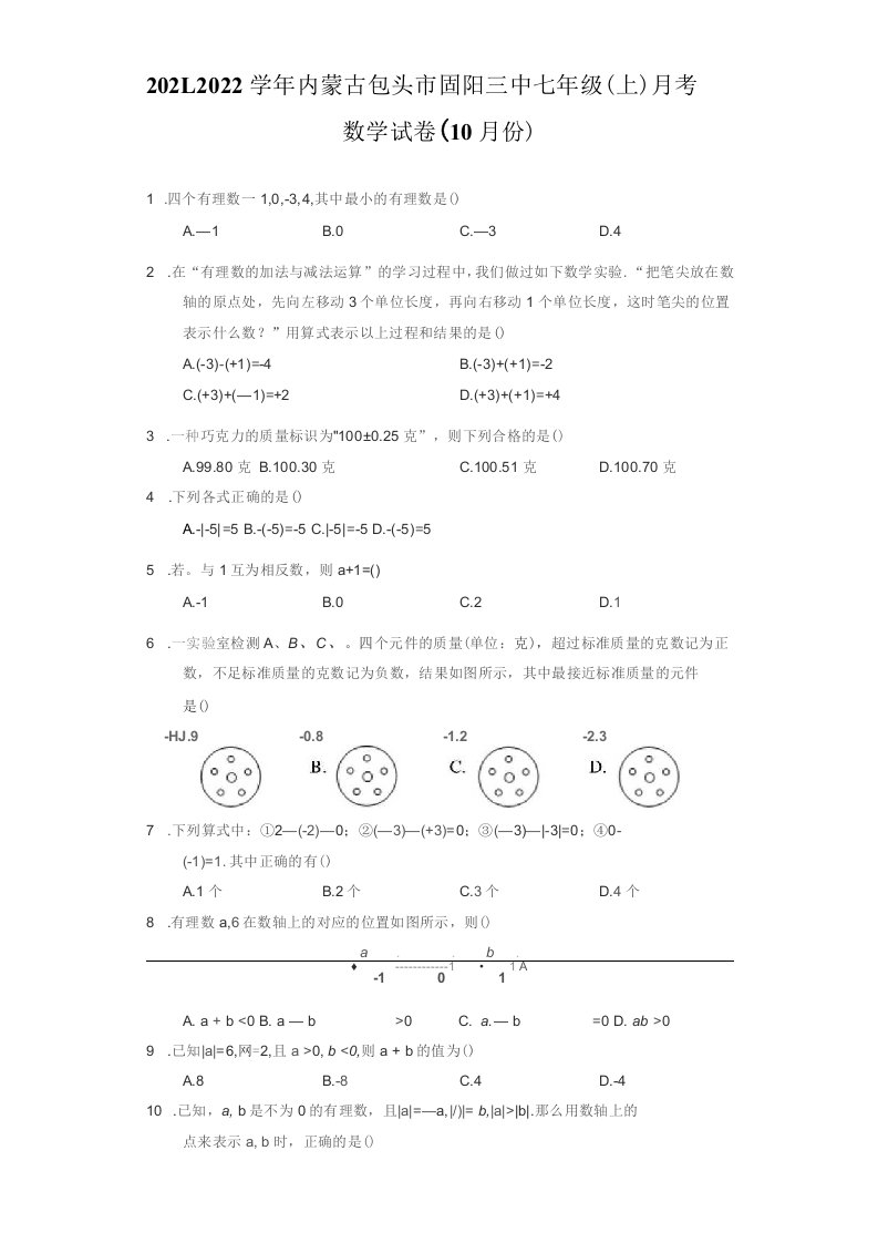 2021-2022学年内蒙古包头市七年级（上）月考数学试卷（10月份）（附答案详解）