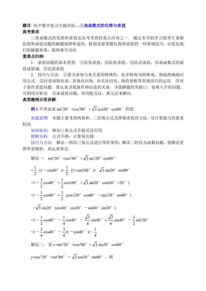 高一数学必修4三角函数化简与求值教案