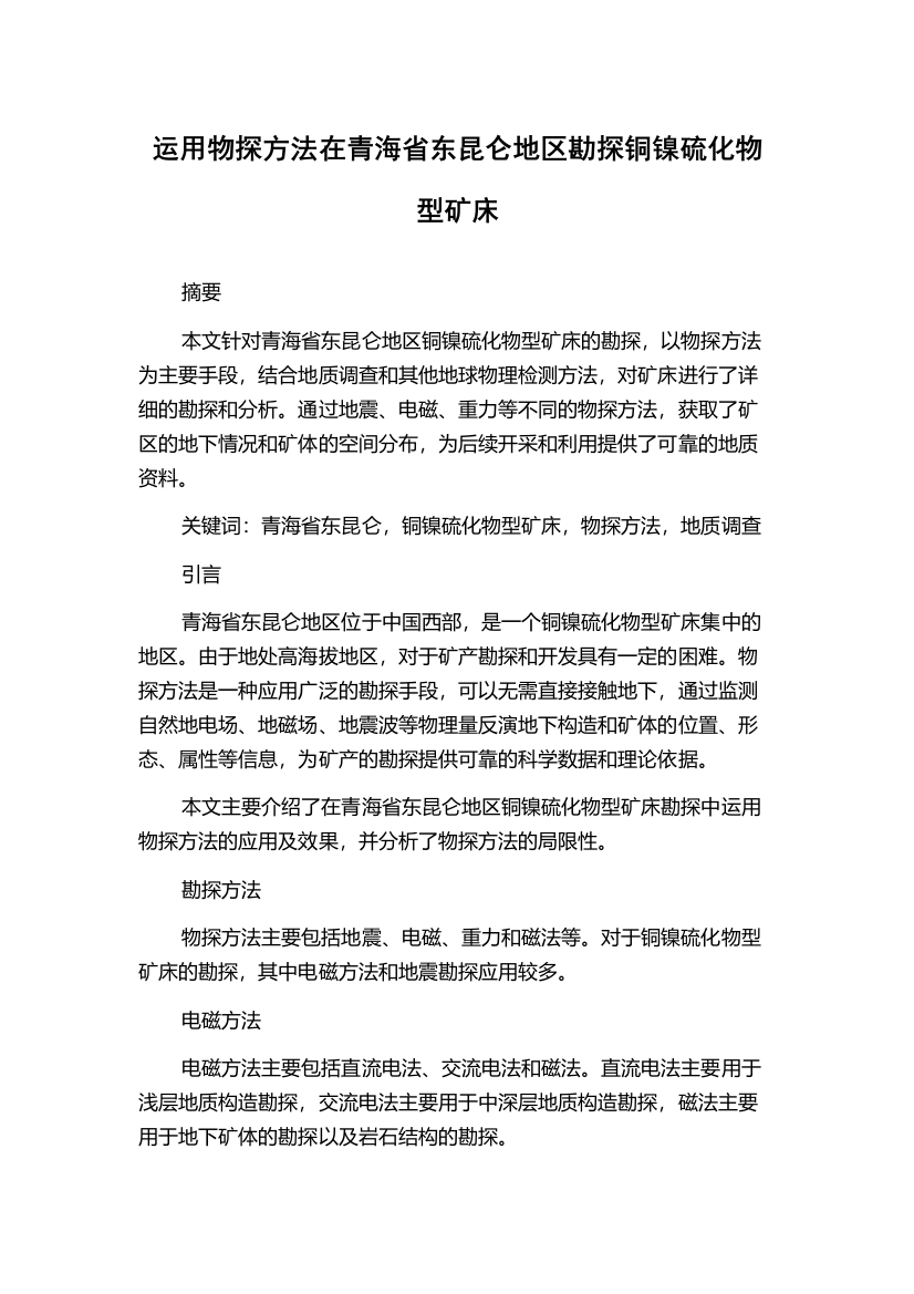 运用物探方法在青海省东昆仑地区勘探铜镍硫化物型矿床