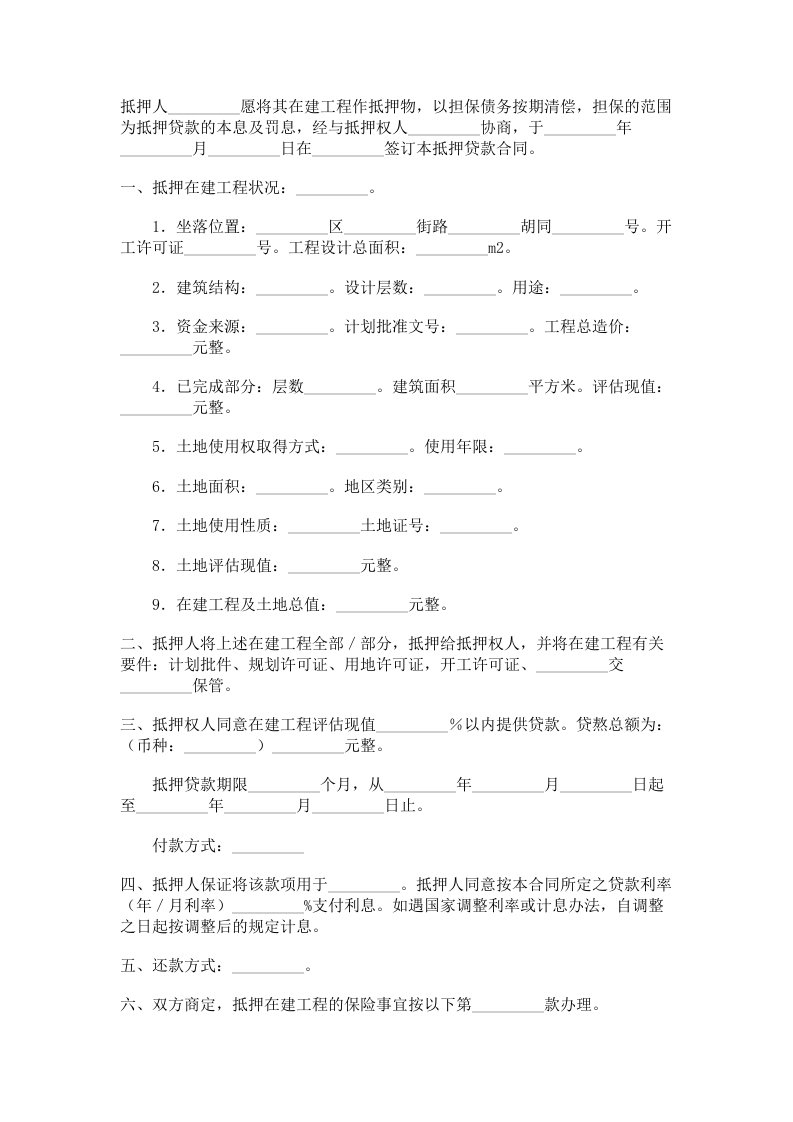 房地产在建工程抵押贷款合同范本