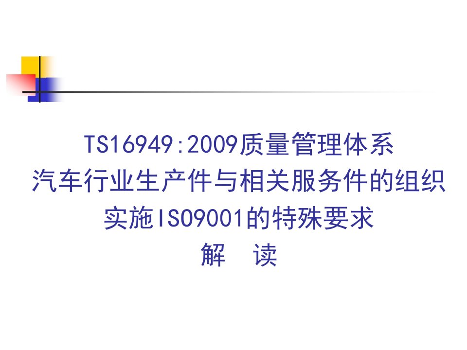 TS16949-2009质量管理体系-培训教材