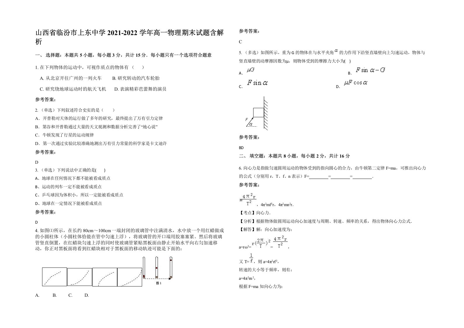 山西省临汾市上东中学2021-2022学年高一物理期末试题含解析