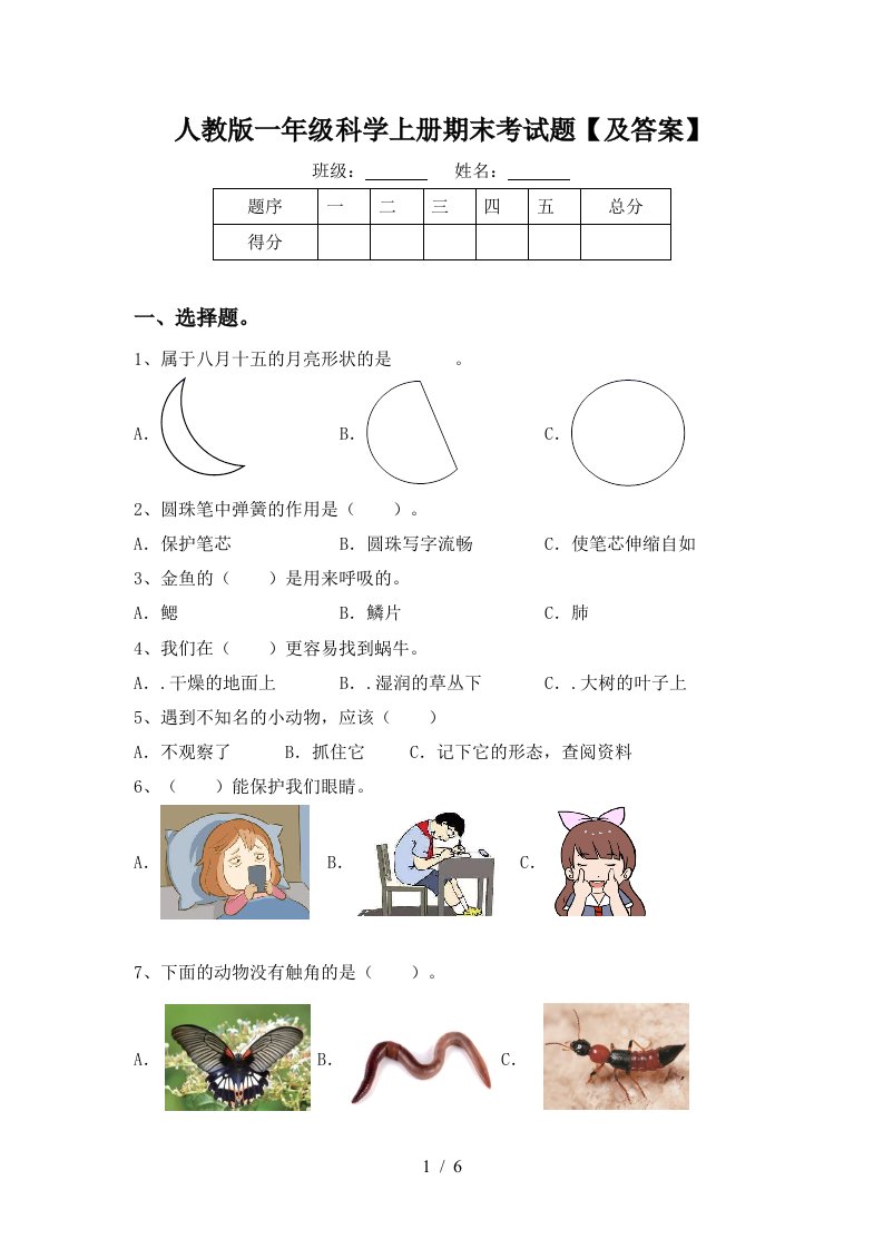 人教版一年级科学上册期末考试题及答案