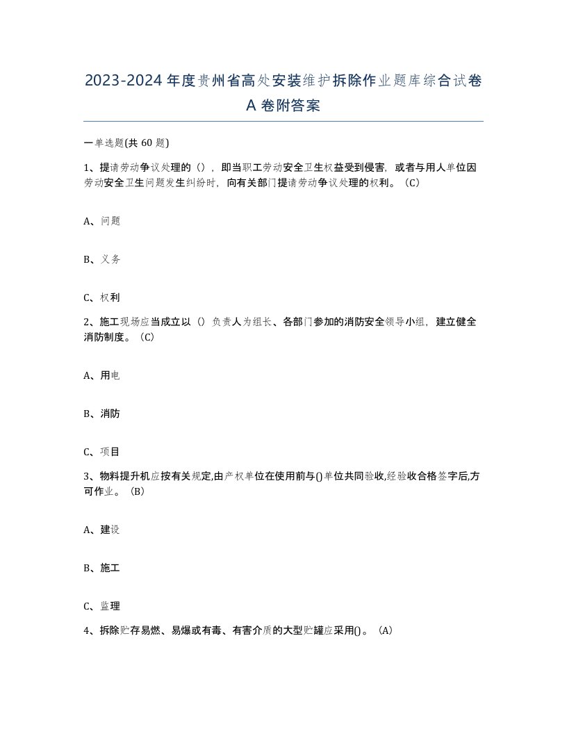 2023-2024年度贵州省高处安装维护拆除作业题库综合试卷A卷附答案