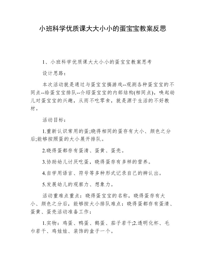 小班科学优质课大大小小的蛋宝宝教案反思