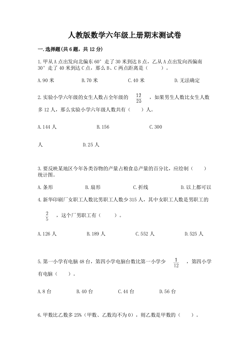 人教版数学六年级上册期末测试卷附答案(巩固)