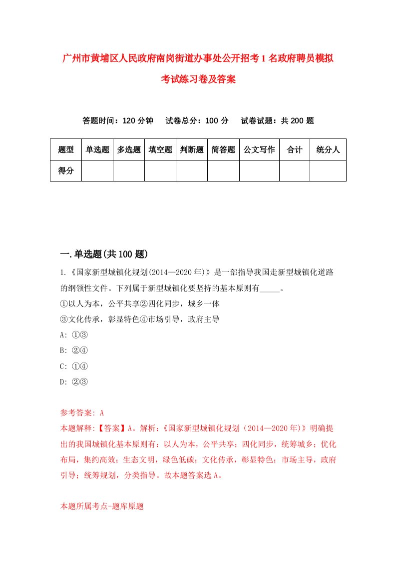 广州市黄埔区人民政府南岗街道办事处公开招考1名政府聘员模拟考试练习卷及答案1