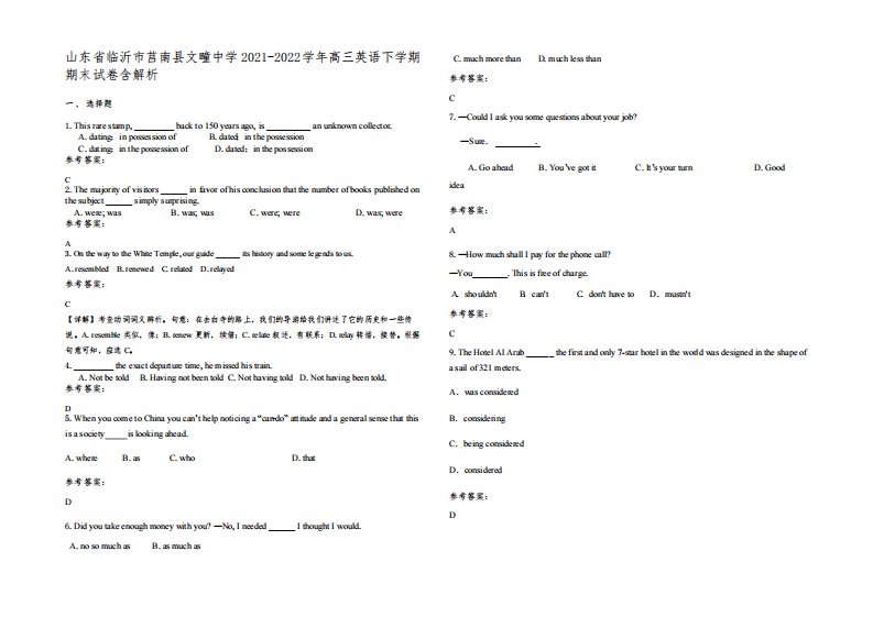 山东省临沂市莒南县文疃中学2021-2022学年高三英语下学期期末试卷含解析