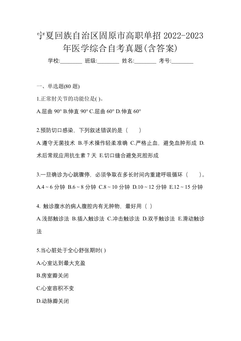 宁夏回族自治区固原市高职单招2022-2023年医学综合自考真题含答案