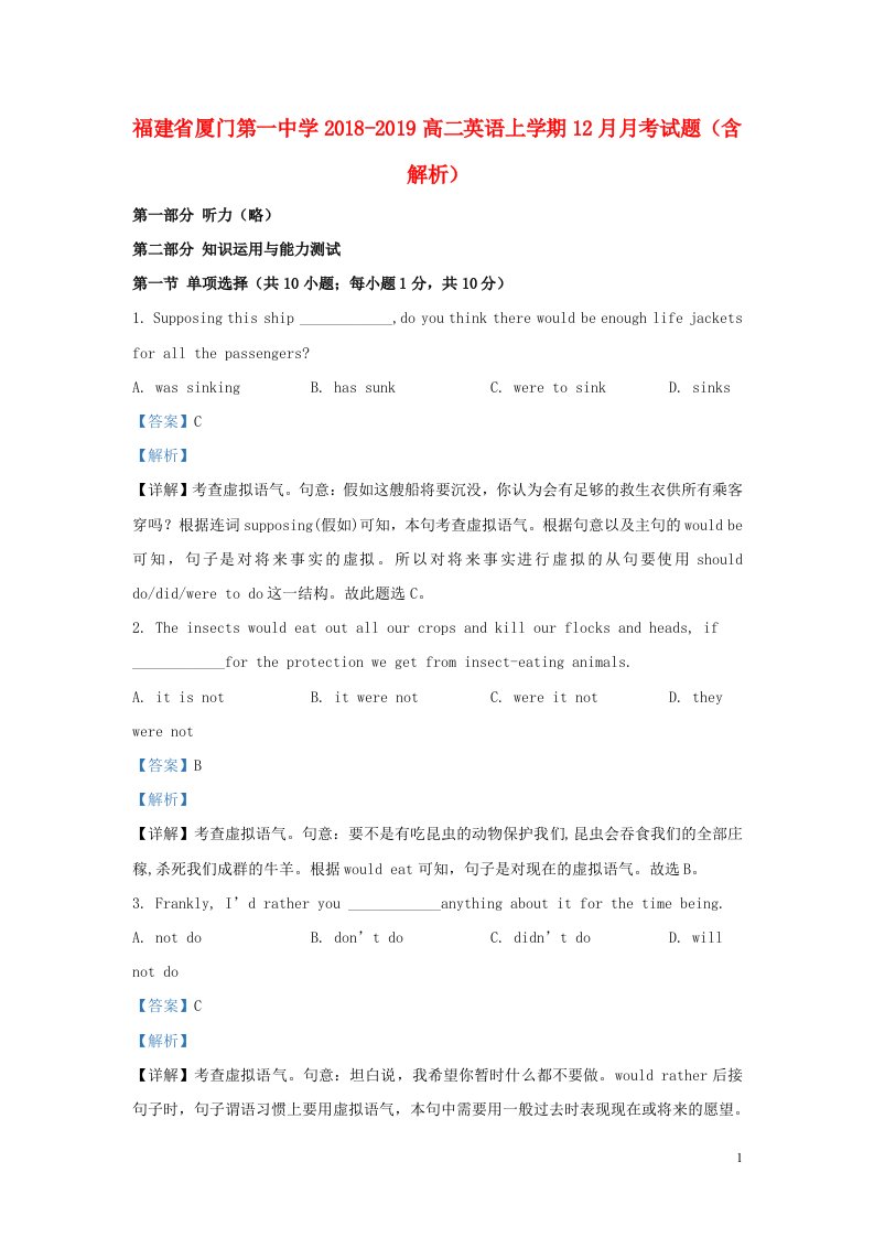 福建省厦门第一中学2018_2019高二英语上学期12月月考试题含解析