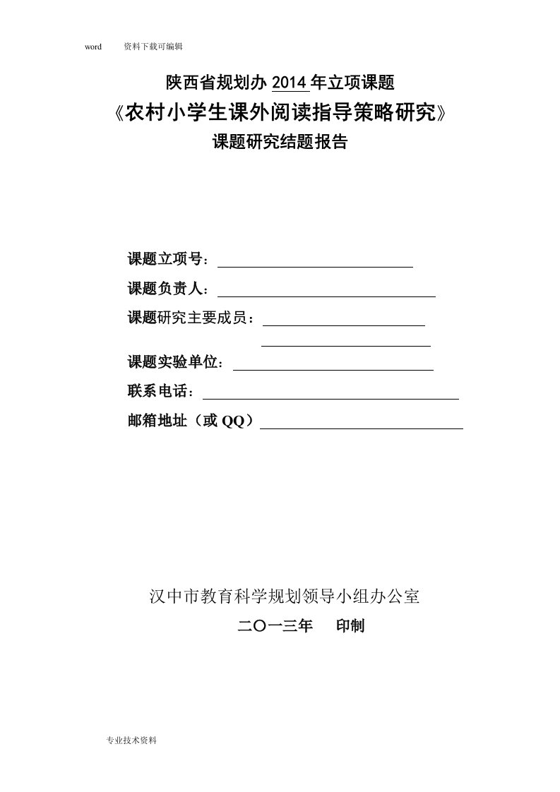 《农村小学生课外阅读指导策略设计研究》结题报告