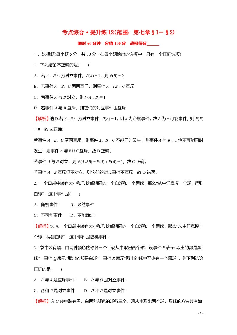 2021_2022学年新教材高中数学考点综合提升练12练习含解析北师大版必修第一册