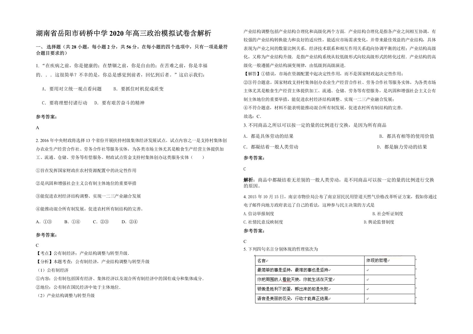 湖南省岳阳市砖桥中学2020年高三政治模拟试卷含解析