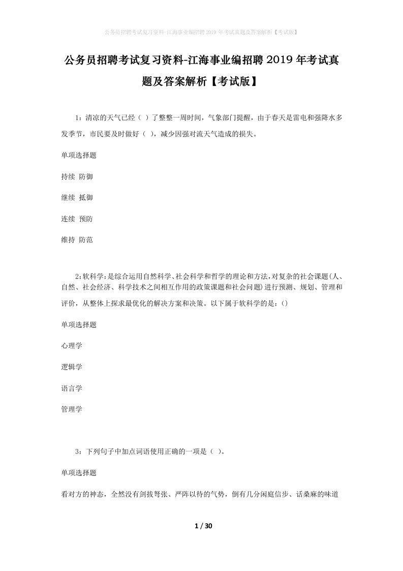 公务员招聘考试复习资料-江海事业编招聘2019年考试真题及答案解析考试版