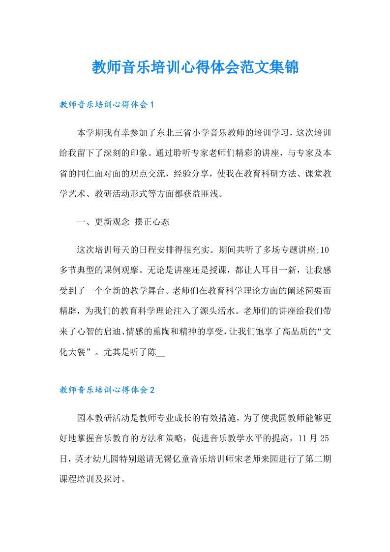 教师音乐培训心得体会范文集锦