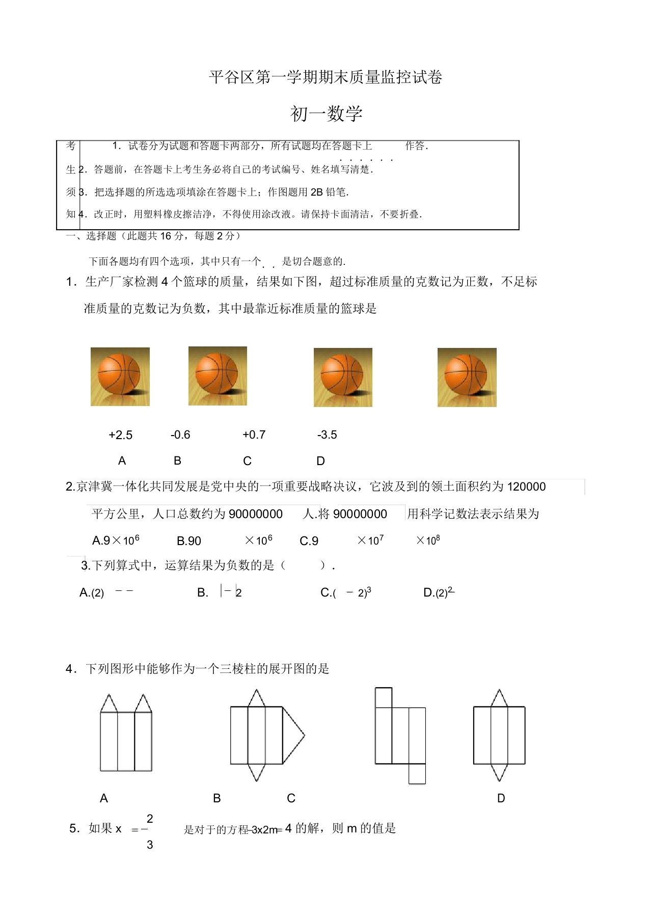 2019年北京市平谷区七年级上册期末质量数学试卷有答案