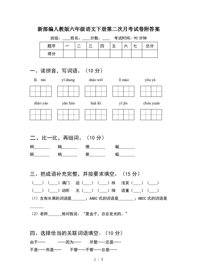 新部编人教版六年级语文下册第二次月考试卷附答案