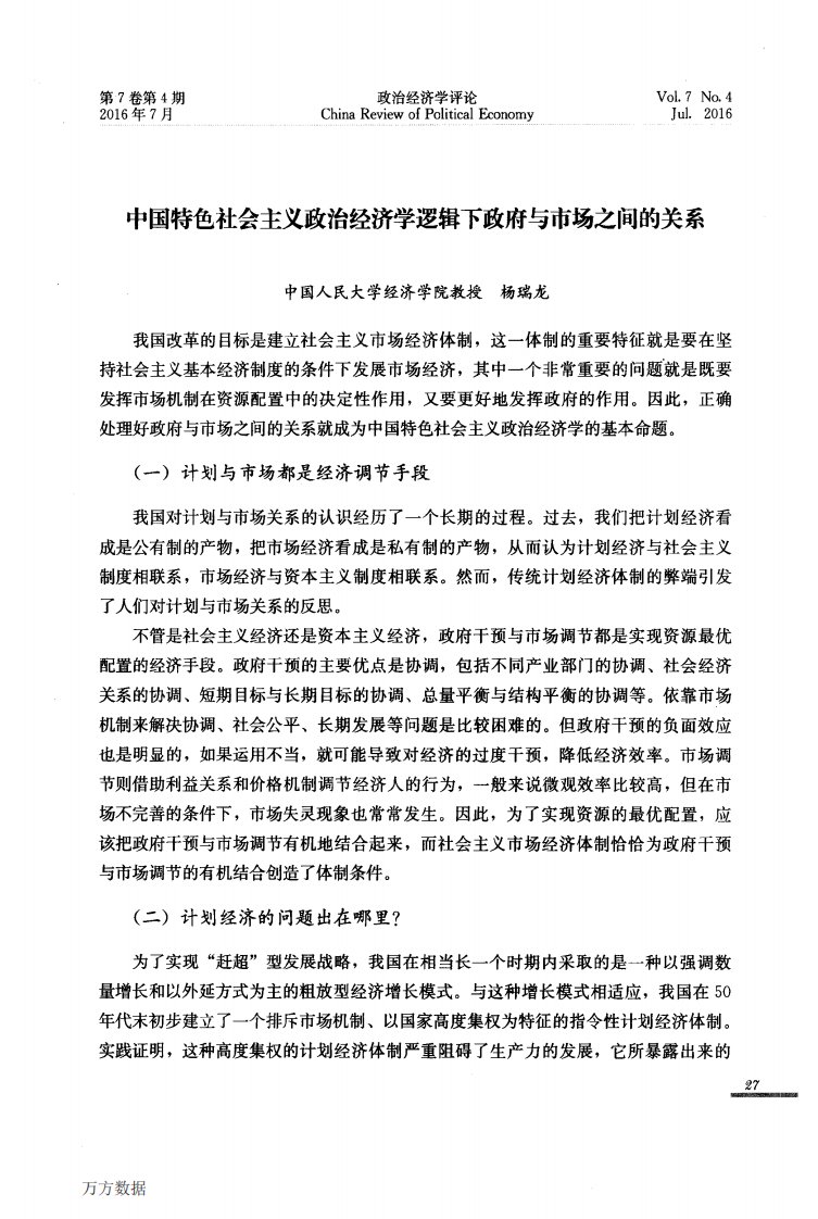 中国特色社会主义政治经济学逻辑下政府与市场之间的关系