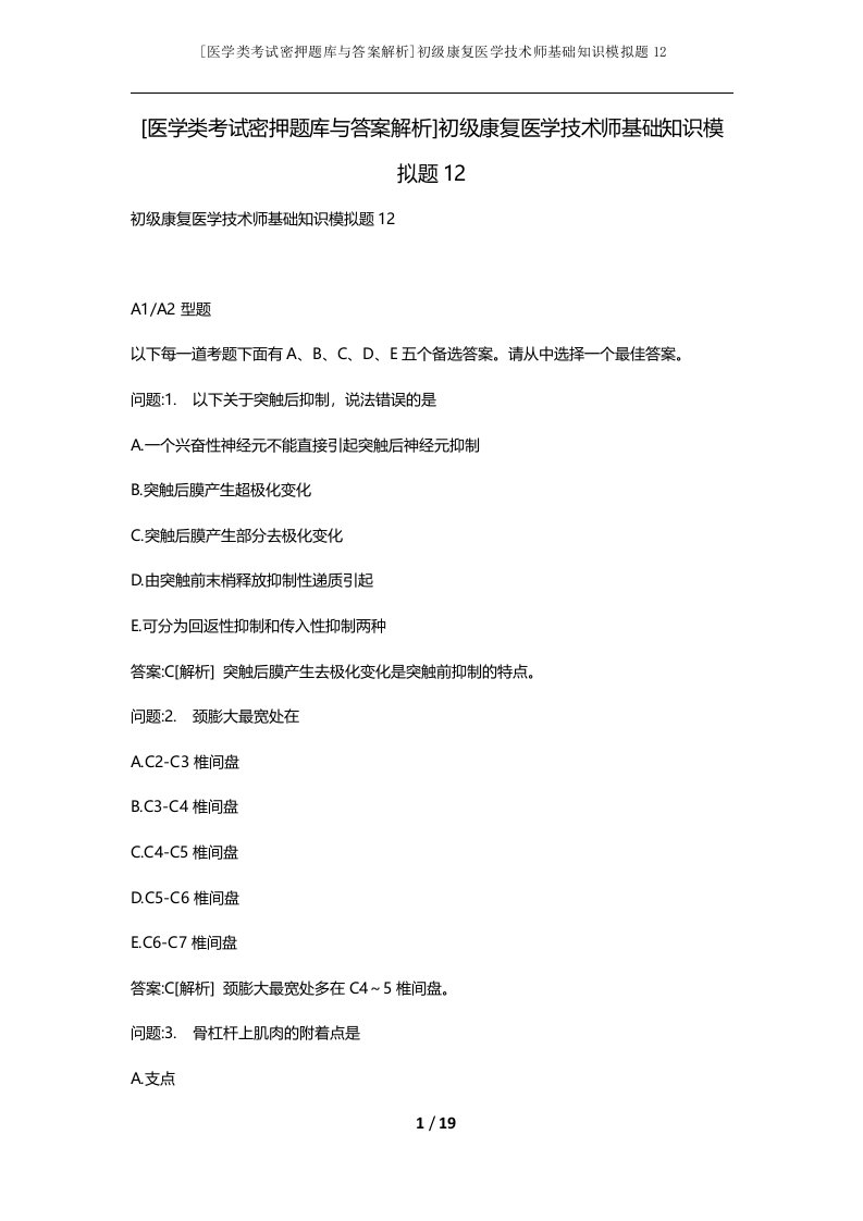 医学类考试密押题库与答案解析初级康复医学技术师基础知识模拟题12