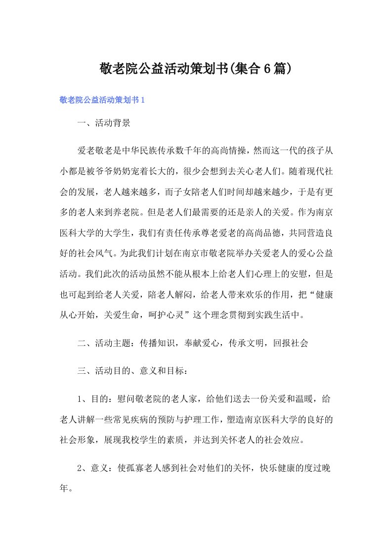 敬老院公益活动策划书(集合6篇)