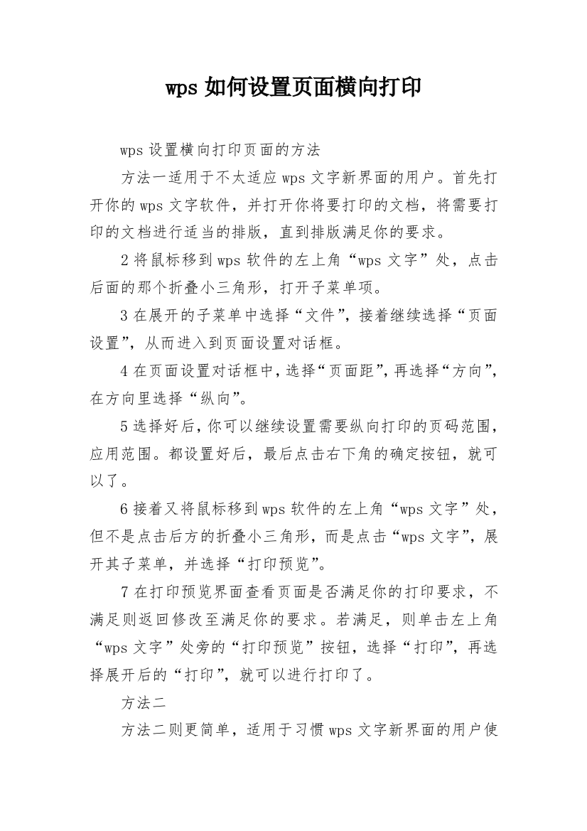 wps如何设置页面横向打印