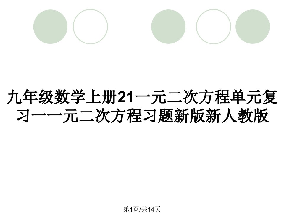 九年级数学上册21一元二次方程单元复习一一元二次方程习题新版新人教版