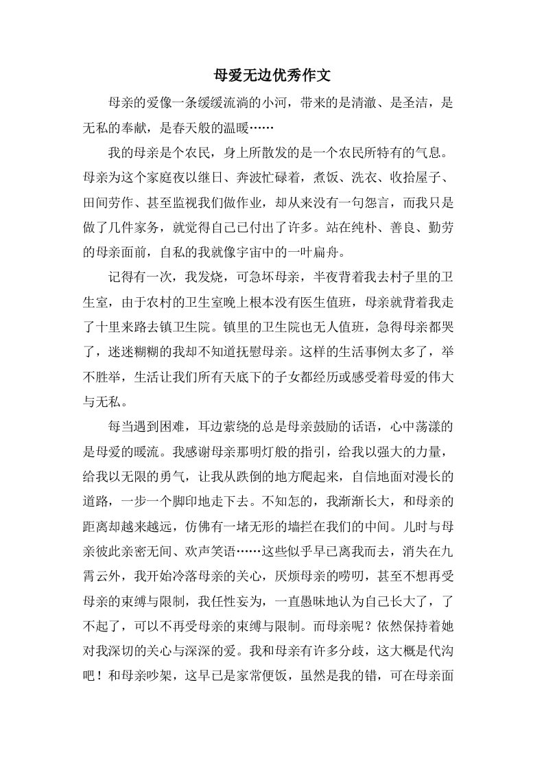 母爱无边作文