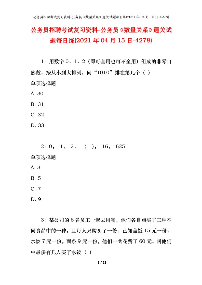 公务员招聘考试复习资料-公务员数量关系通关试题每日练2021年04月15日-4278