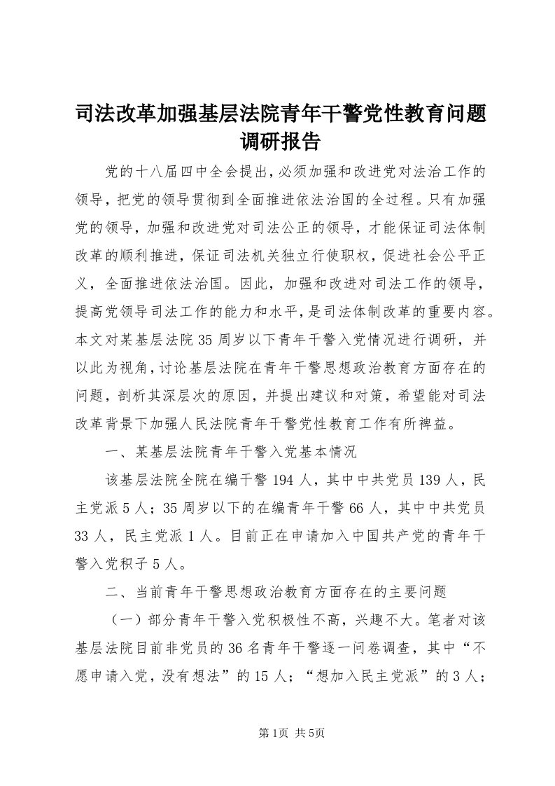 6司法改革加强基层法院青年干警党性教育问题调研报告