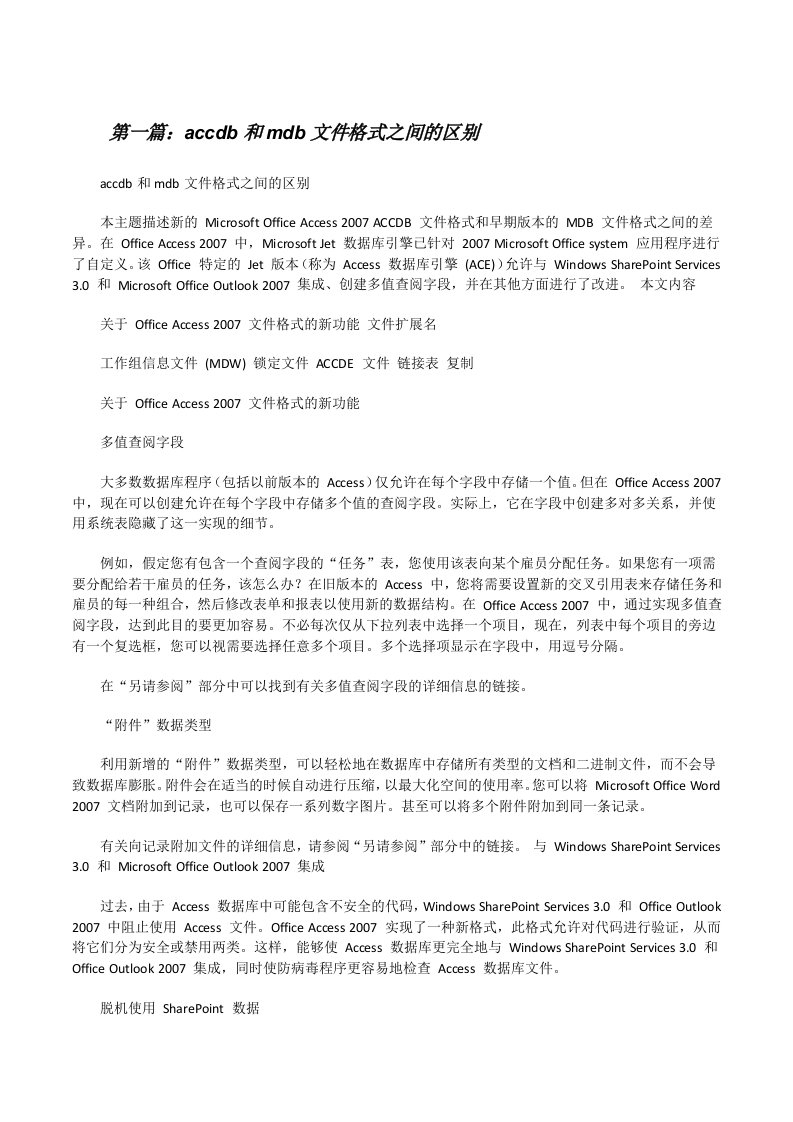 accdb和mdb文件格式之间的区别[修改版]