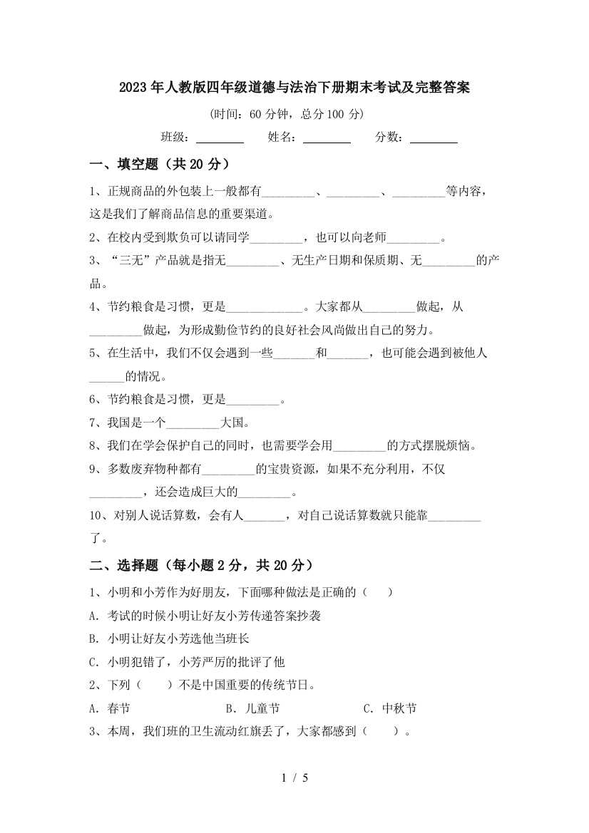 2023年人教版四年级道德与法治下册期末考试及完整答案