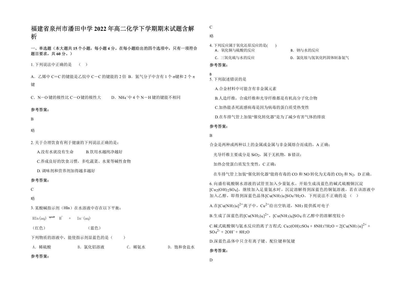 福建省泉州市潘田中学2022年高二化学下学期期末试题含解析