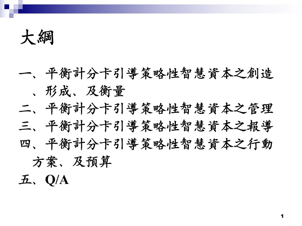 智能资本与平衡计分卡结合的案例