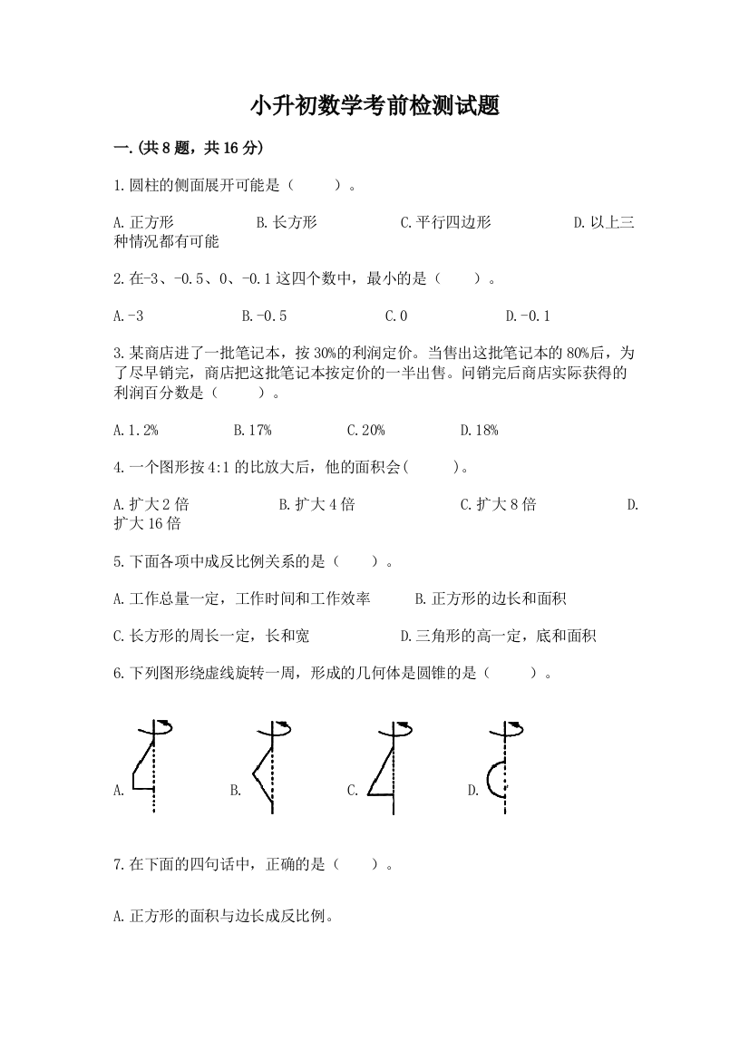 小升初数学考前检测试题精品（夺冠系列）