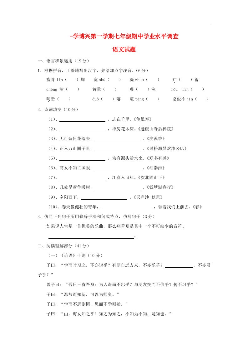 山东省博兴县七级语文上学期期中学业水平测试试题