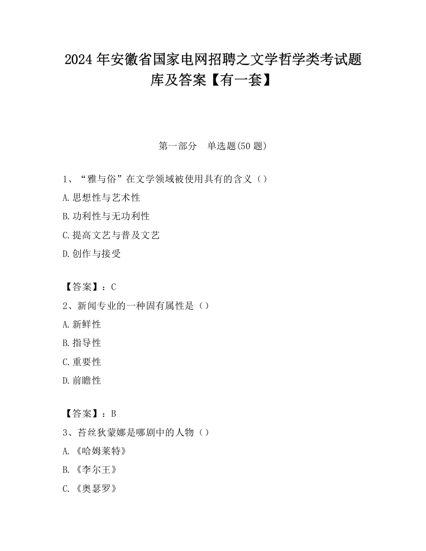 2024年安徽省国家电网招聘之文学哲学类考试题库及答案【有一套】