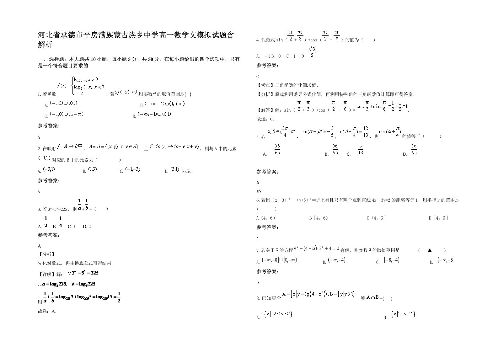 河北省承德市平房满族蒙古族乡中学高一数学文模拟试题含解析