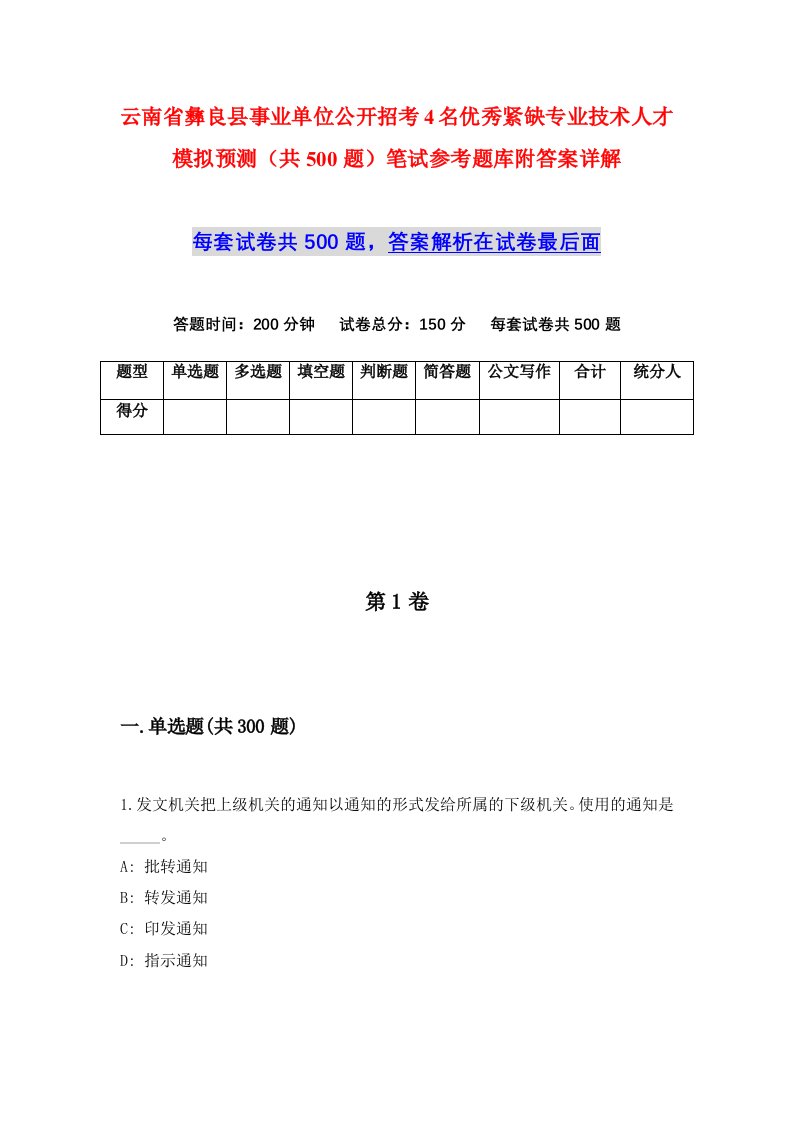 云南省彝良县事业单位公开招考4名优秀紧缺专业技术人才模拟预测共500题笔试参考题库附答案详解