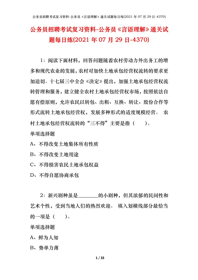 公务员招聘考试复习资料-公务员言语理解通关试题每日练2021年07月29日-4370