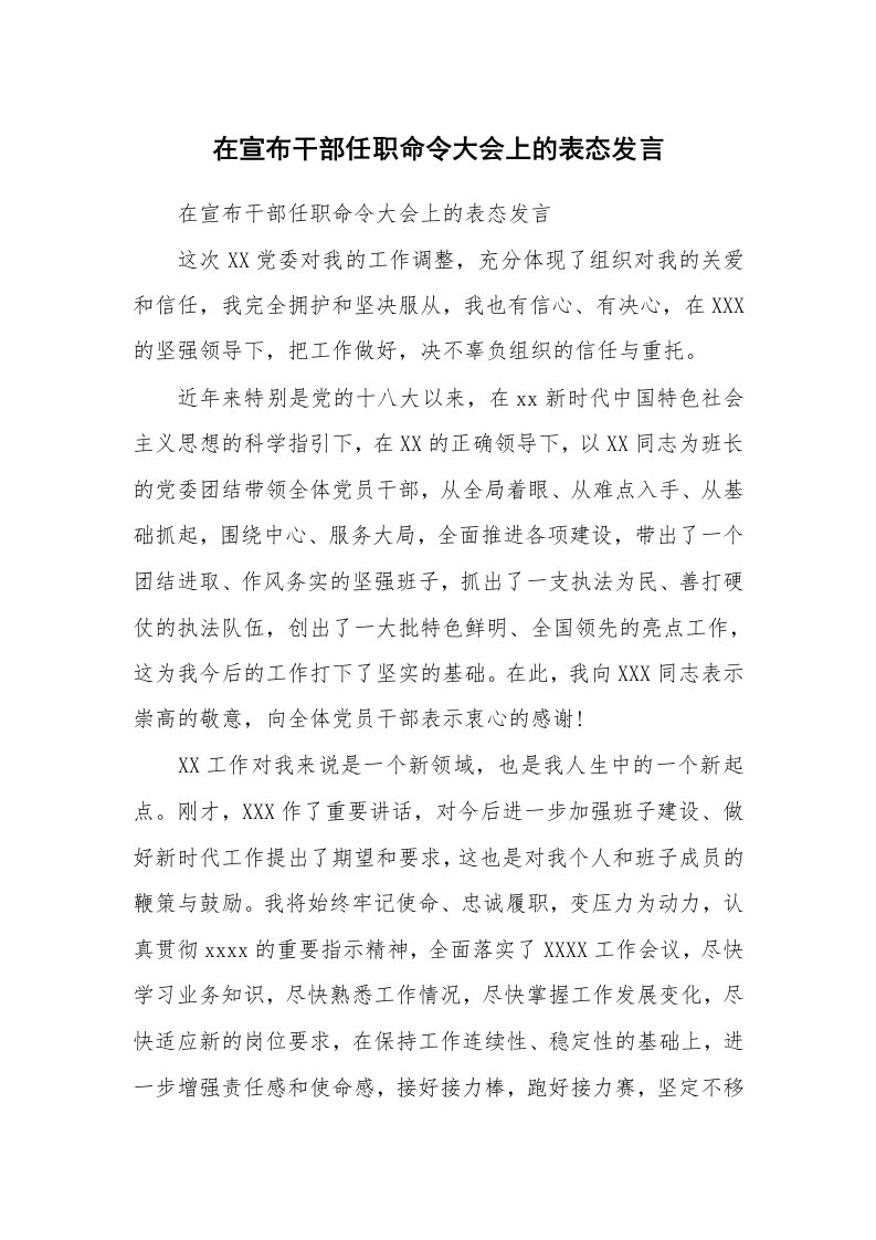 范文大全_在宣布干部任职命令大会上的表态发言