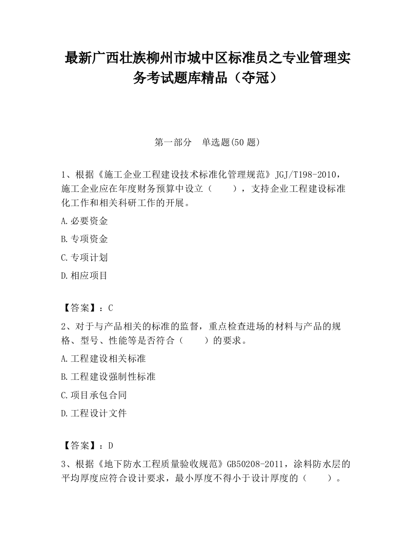 最新广西壮族柳州市城中区标准员之专业管理实务考试题库精品（夺冠）