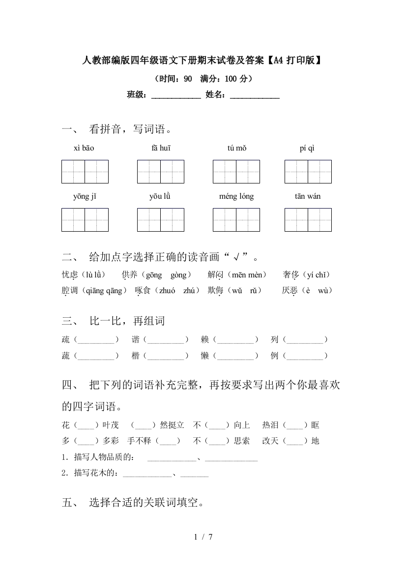 人教部编版四年级语文下册期末试卷及答案【A4打印版】