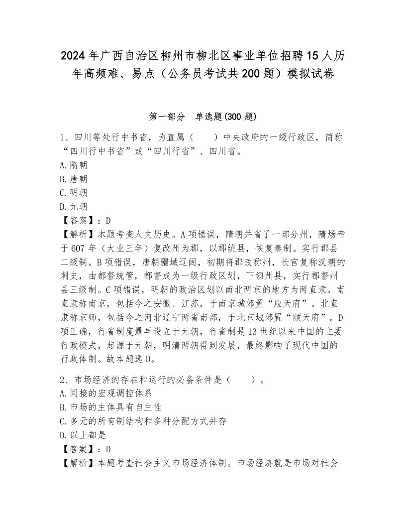 2024年广西自治区柳州市柳北区事业单位招聘15人历年高频难、易点（公务员考试共200题）模拟试卷附参考答案（预热题）