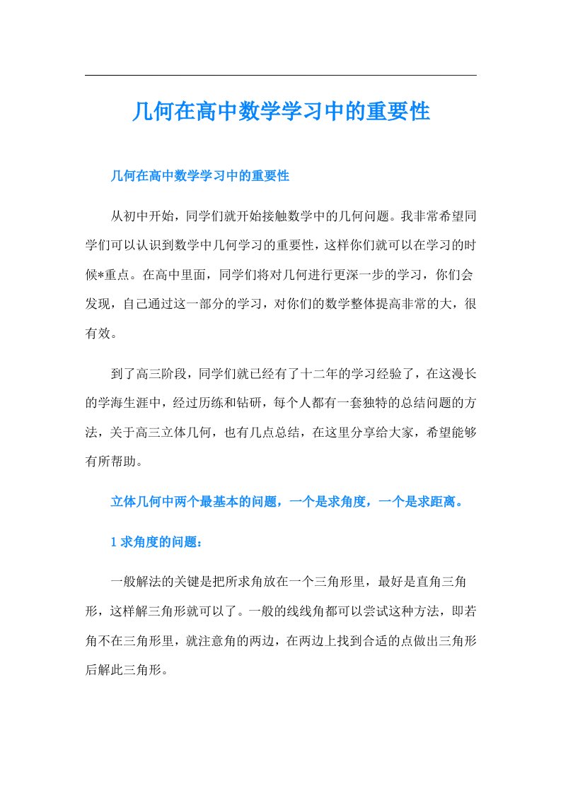 几何在高中数学学习中的重要性