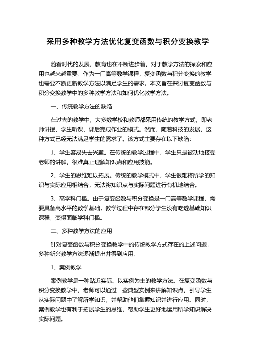 采用多种教学方法优化复变函数与积分变换教学