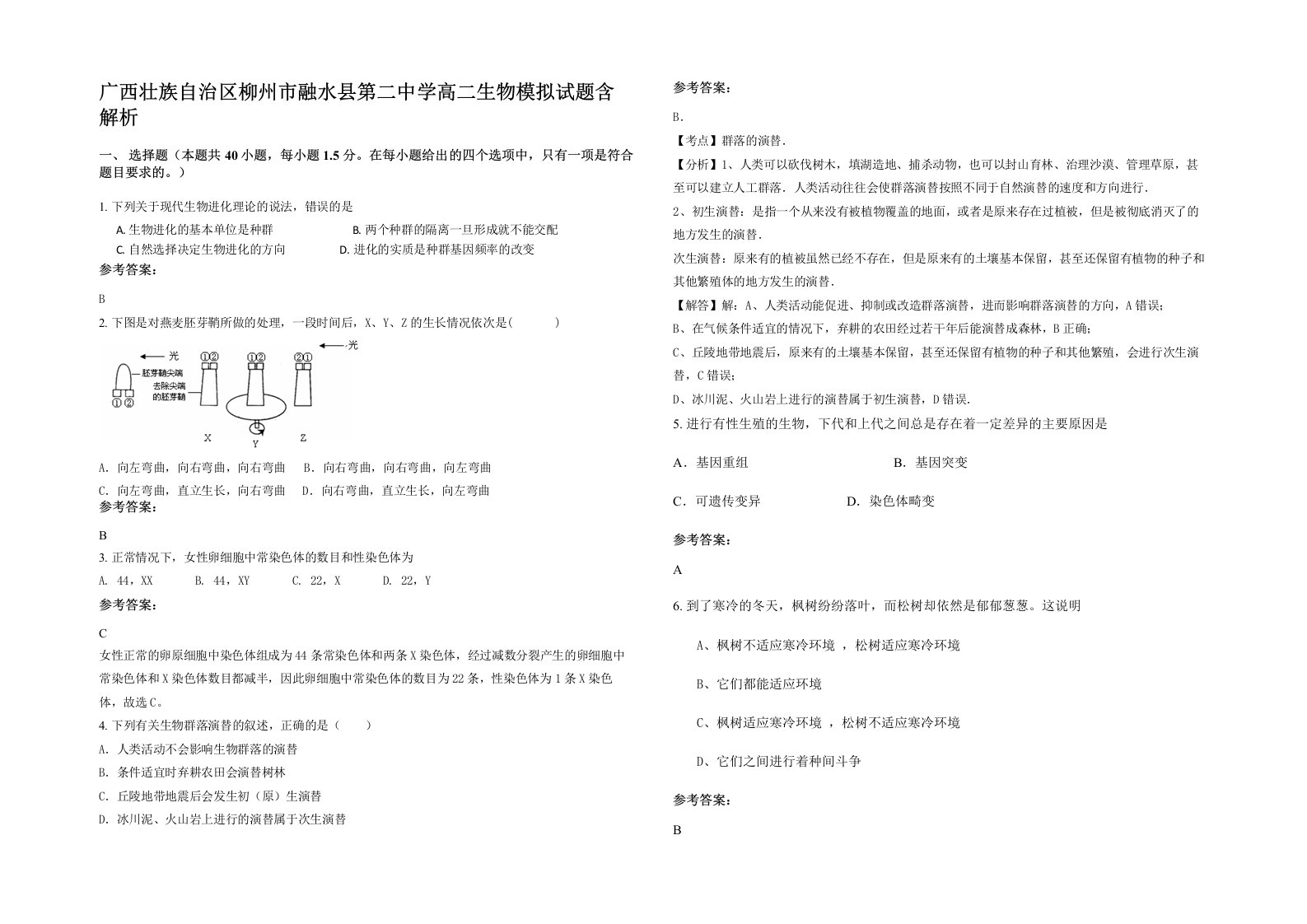 广西壮族自治区柳州市融水县第二中学高二生物模拟试题含解析