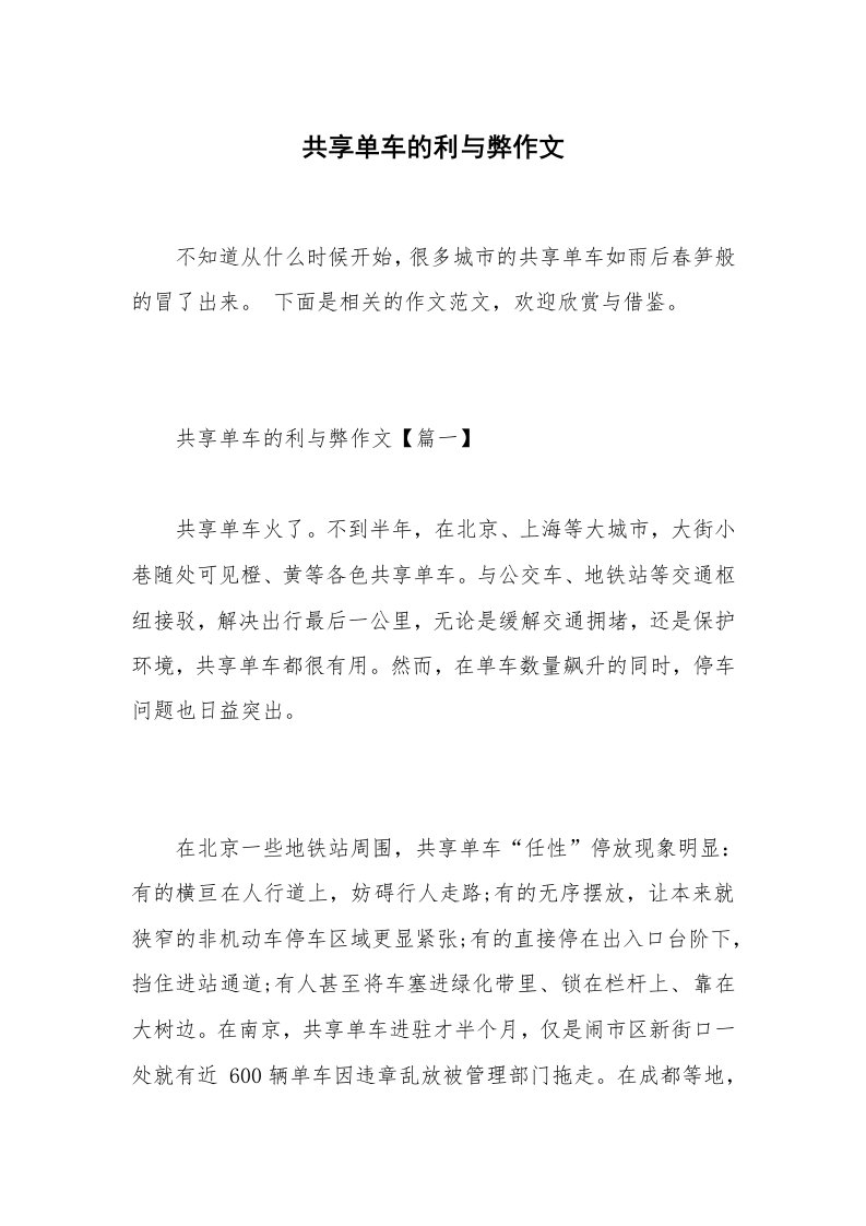 共享单车的利与弊作文