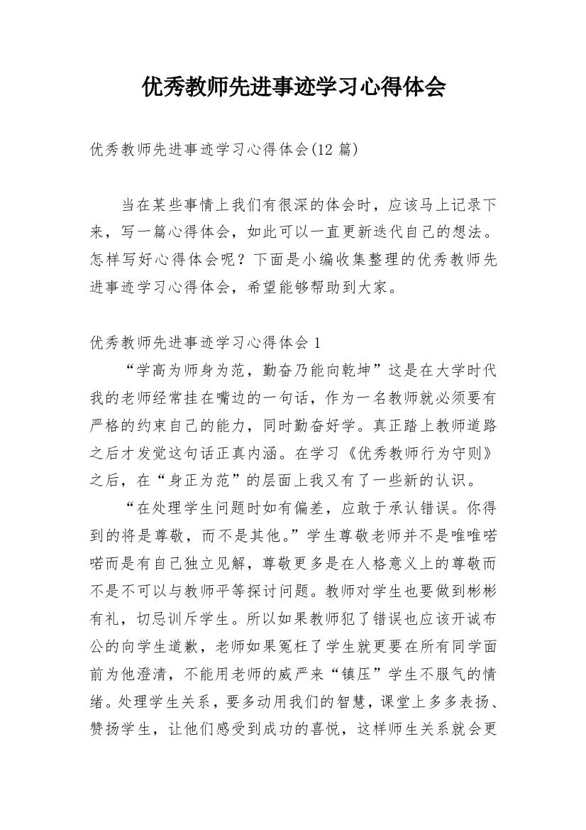 优秀教师先进事迹学习心得体会_3